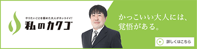 私のカクゴ あわざこどもクリニック 田中篤志