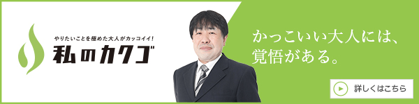 私のカクゴ あわざこどもクリニック 田中篤志