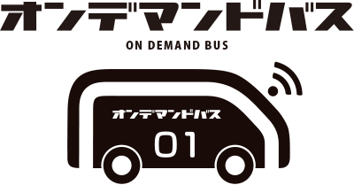 オンデマンドバス