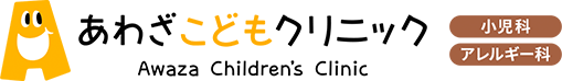 あわざこどもクリニック